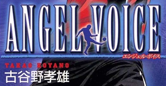 漫画「エンジェルボイス（ANGEL VOICE）」試合結果・あらすじ解説（ネタバレ注意）！登場人物も一覧でまとめてみました。